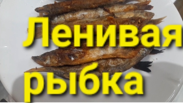 Ленивая рыбка.