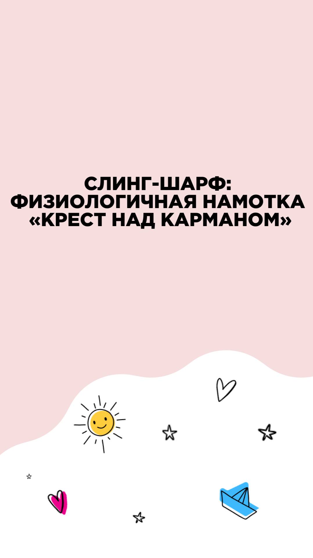 Слинг-шарф физиологичная намотка «Крест над карманом»