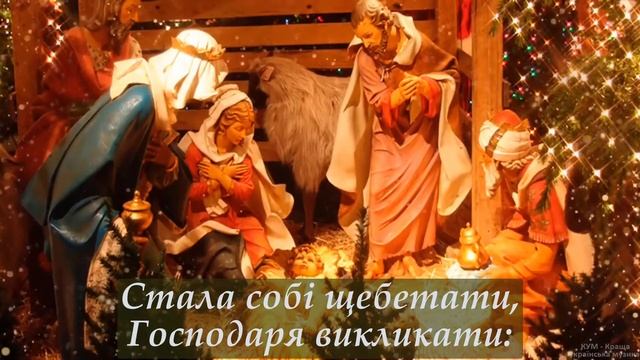 🙏ЩЕДРИК ЩЕДРИК ЩЕДРІВОЧКА 🙏КАРАОКЕ З ТЕКСТОМ⛪