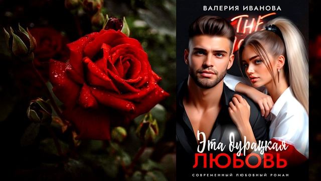 Эта дурацкая любовь (Валерия Иванова) Аудиокнига