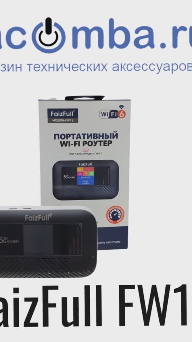 Компактный и мощный: подробный обзор роутера FaizFull FW16