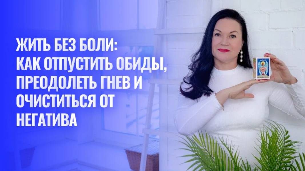 Жить без боли как отпустить обиды, преодолеть гнев и очиститься от негатива. Ирина Орда