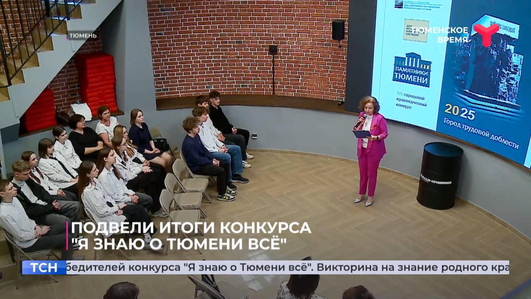 Подвели итоги конкурса "Я знаю о Тюмени всё"