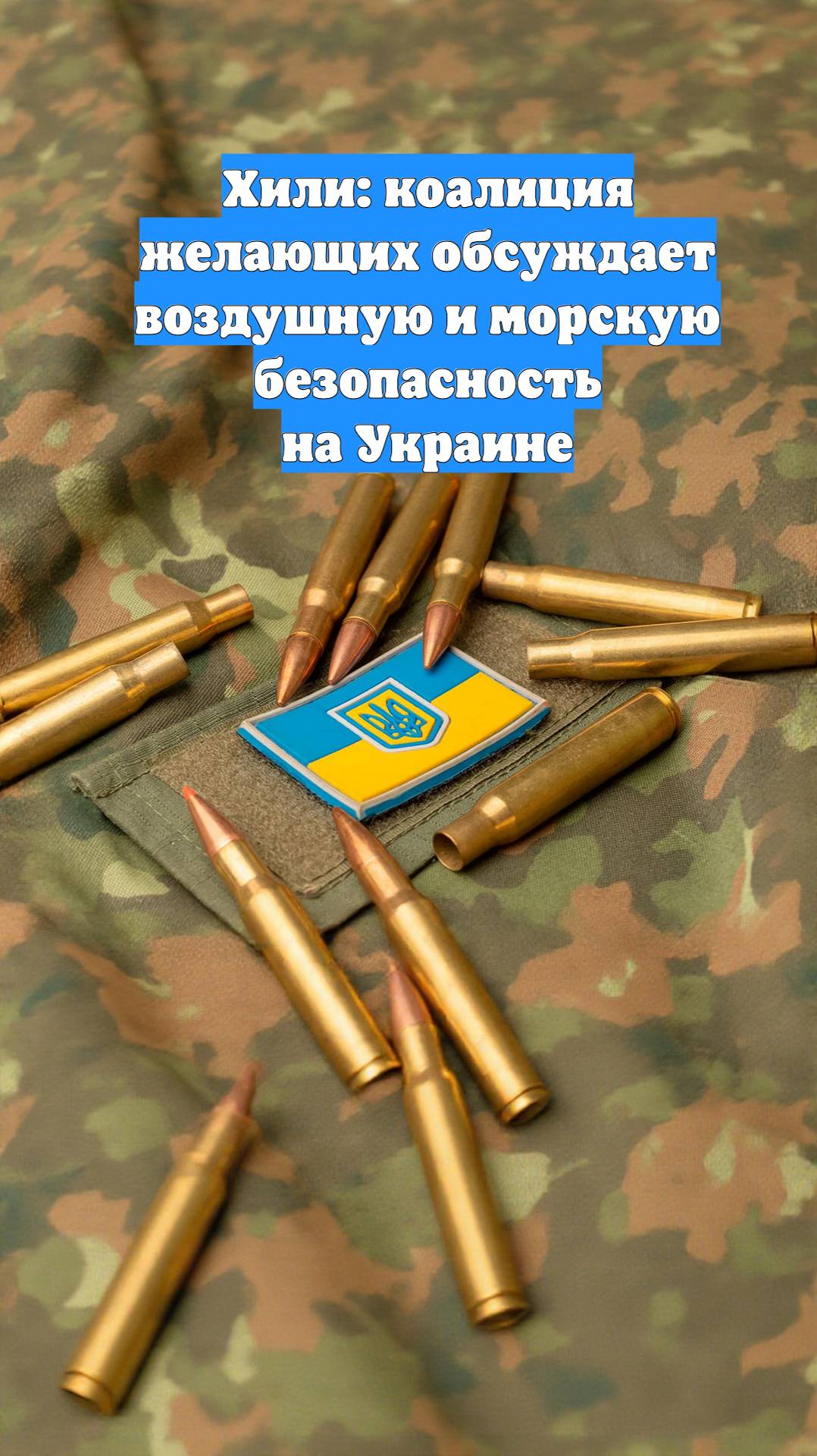 Хили: коалиция желающих обсуждает воздушную и морскую безопасность на Украине