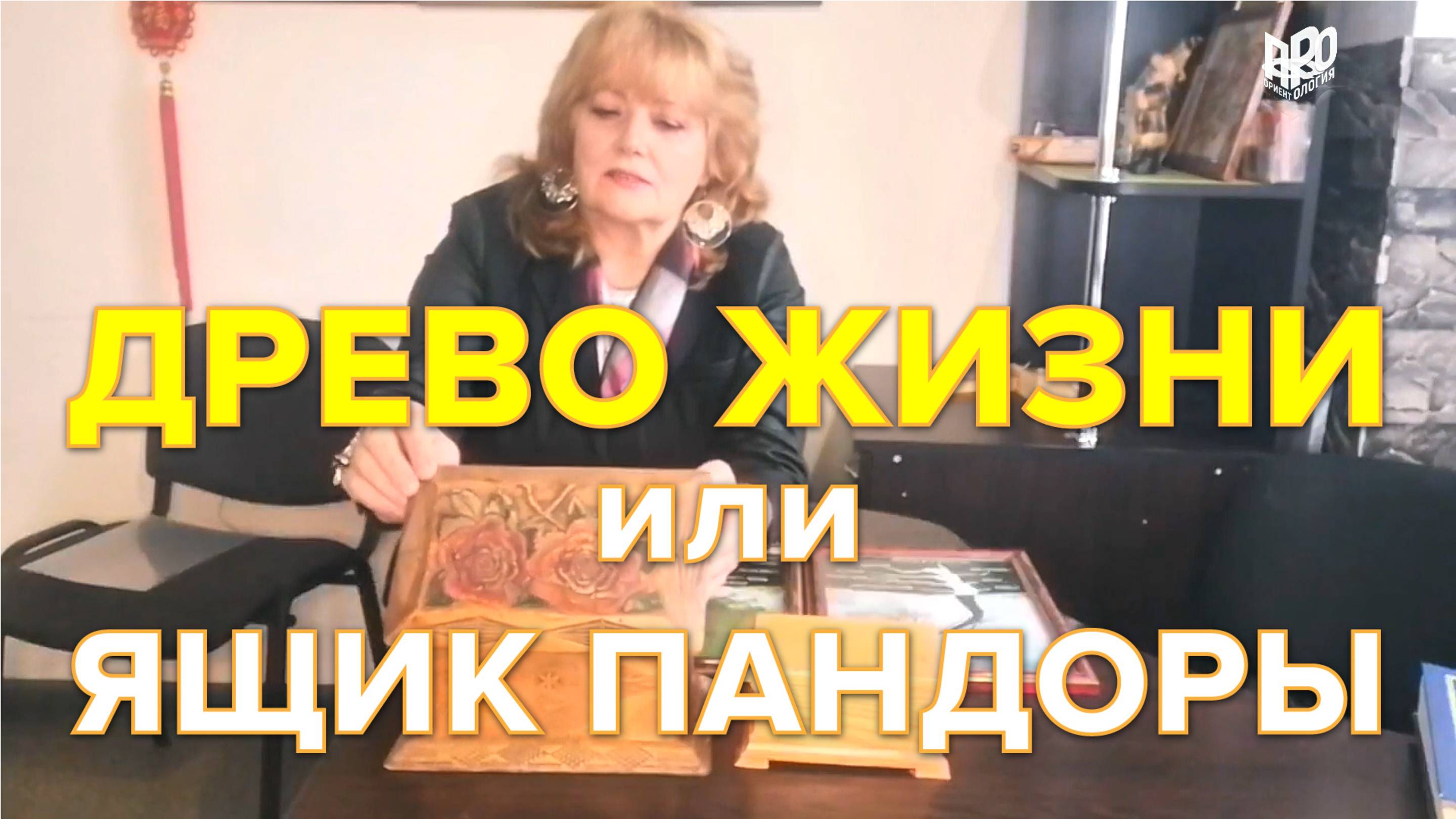 Древо жизни или ларец Пандоры #древожизни #пандора