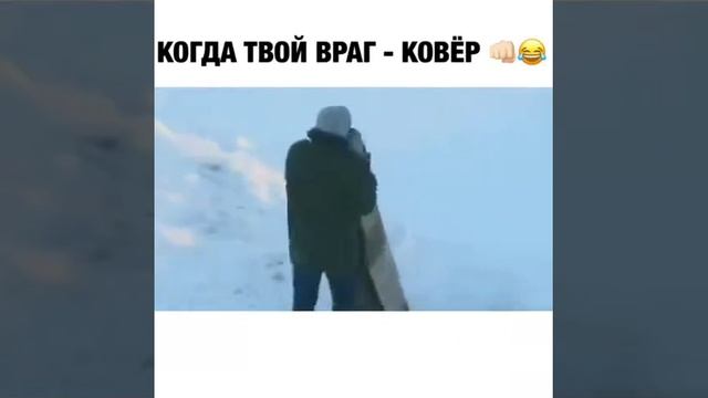 Когда твой враг ковёр