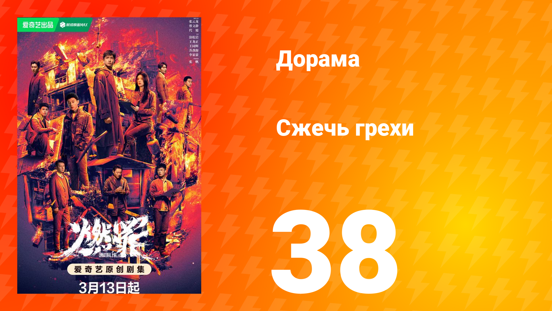 Сжечь грехи 1 сезон 38 серия