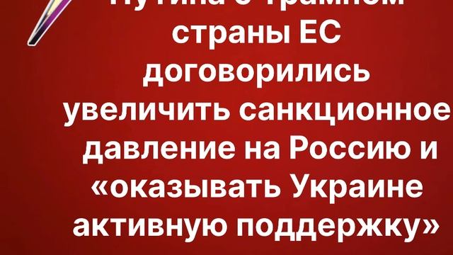 ЕС договорились увеличить санкционное давление на Россию