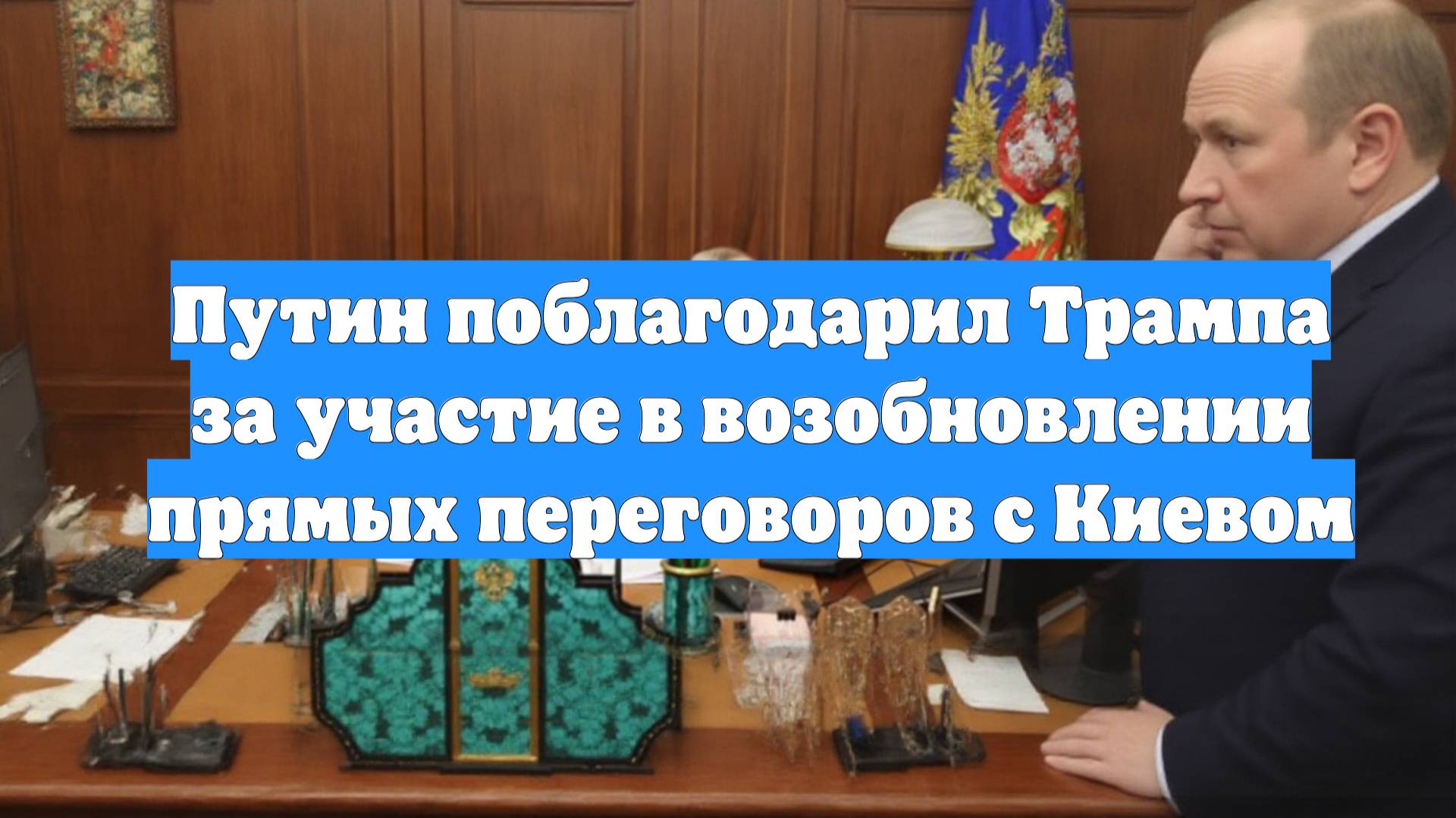 Путин поблагодарил Трампа за участие в возобновлении прямых переговоров с Киевом