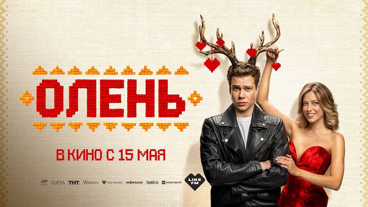 Олень (2025) трейлер