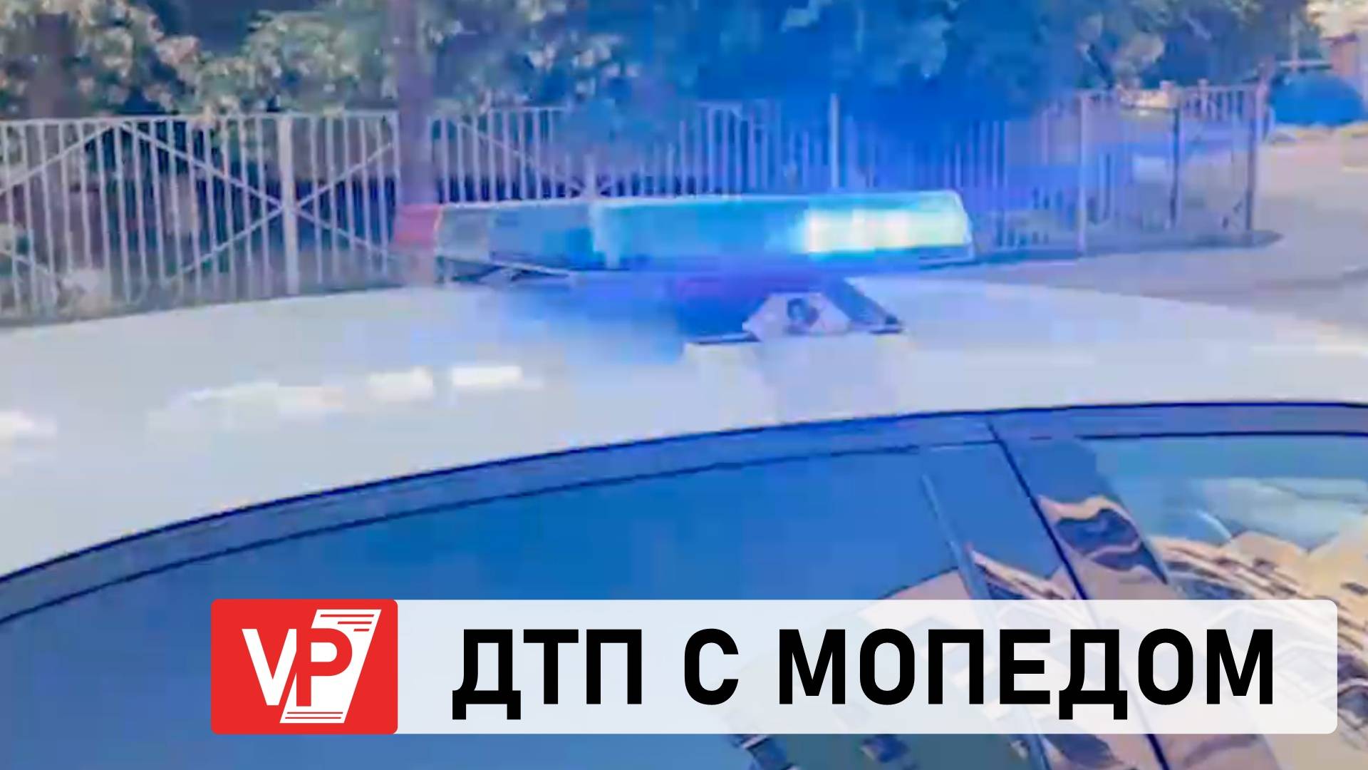 ДВОЕ ДЕТЕЙ ПОСТРАДАЛИ В ДТП С МОПЕДОМ В ВОЛГОГРАДЕ