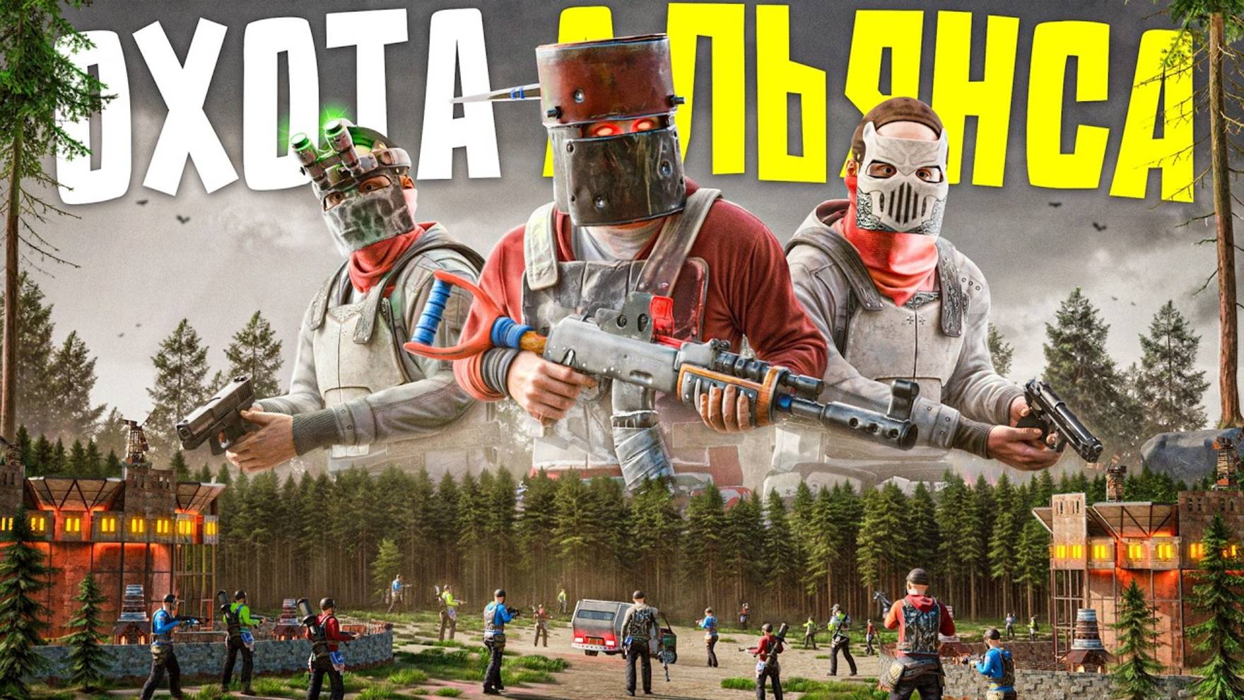 100 ЧЕЛОВЕК ИЗ АЛЬЯНСА ОБЬЯВИЛО НА НАС ОХОТУ В Rust/Раст гантрапа