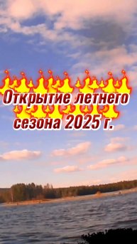 ОТКРЫТИЕ ЛЕТНЕГО РЫБОЛОВНОГО 2025 Г. СЕЗОНА!