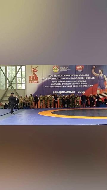 ЧЕМПИОНАТ СКФО ПО ВОЛЬНОЙ БОРЬБЕ, ПОСВЯЩЕННЫЙ 80-ЛЕТИЮ ПОБЕДЫ В ВОВ И УЧАСТНИКАМ В СВО 4.05.25