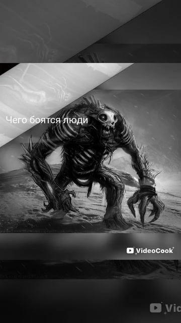 сего боятся люди