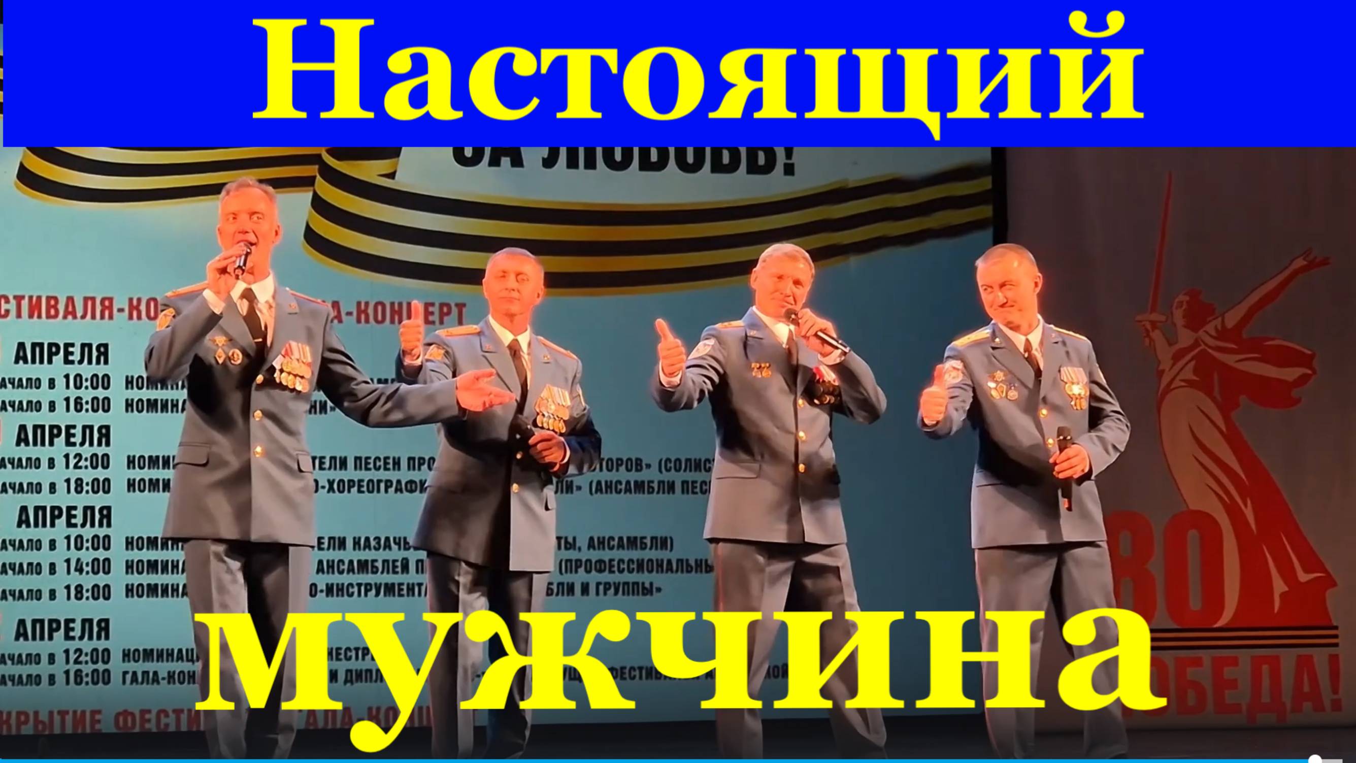 Песня Настоящий мужчина Военные песни Фестиваль конкурс армейские песни