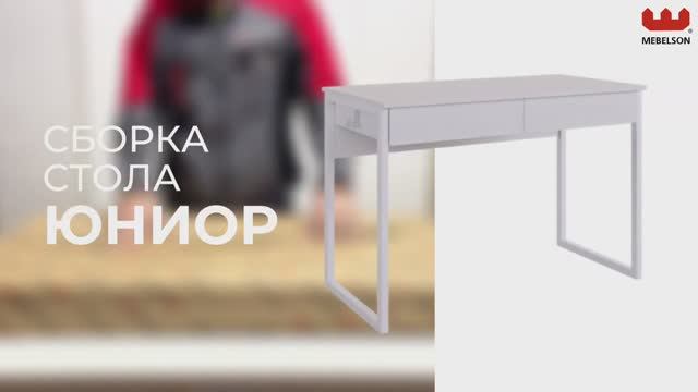 Сборка. Стол «Юниор»