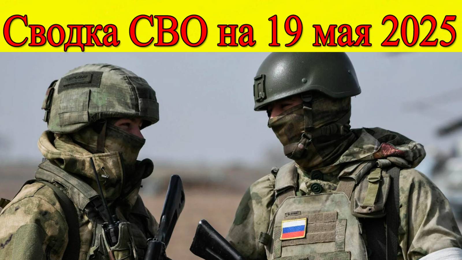Сводка СВО на 19 мая 2025. Потери ВСУ за неделю. Последние новости на сегодня