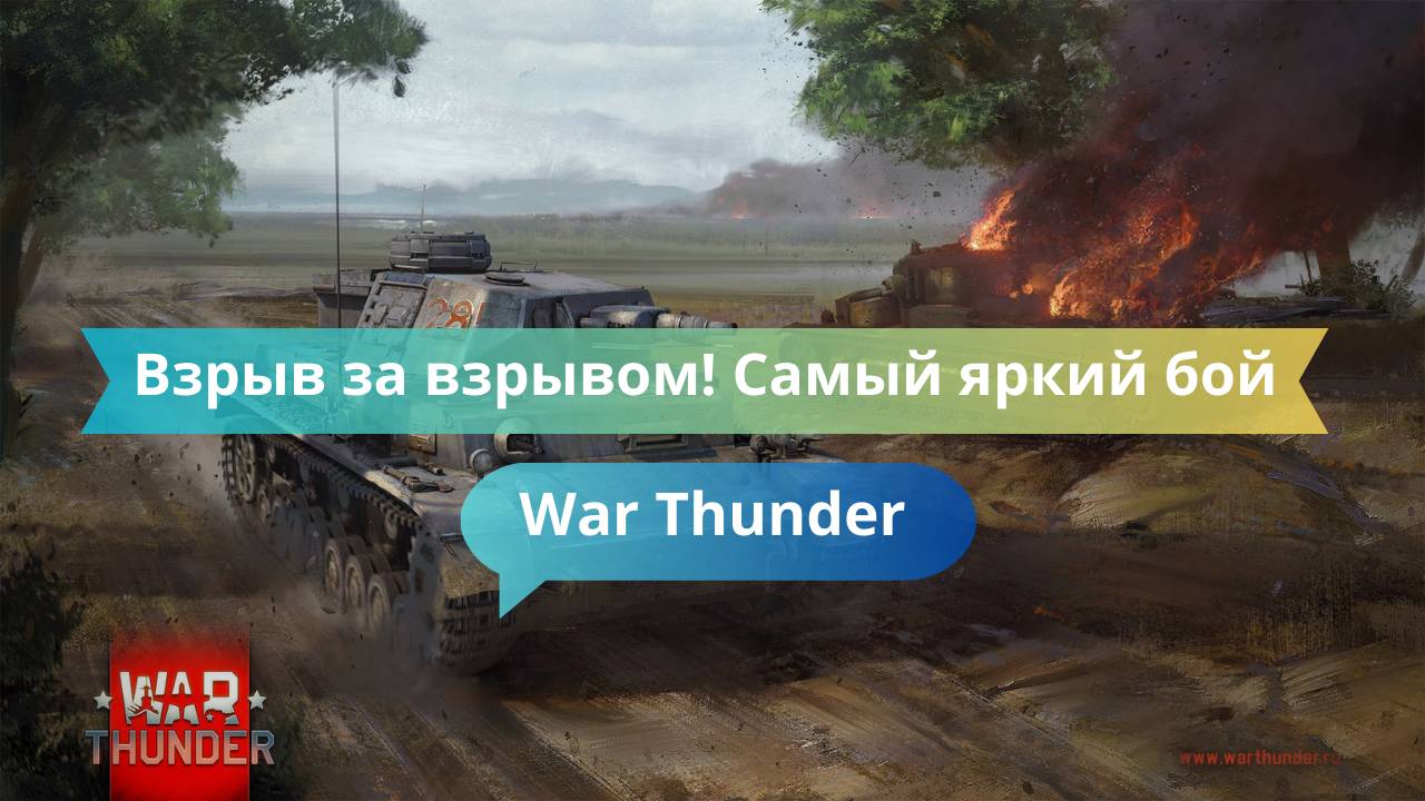 Взрыв за взрывом! Самый яркий бой в War Thunder