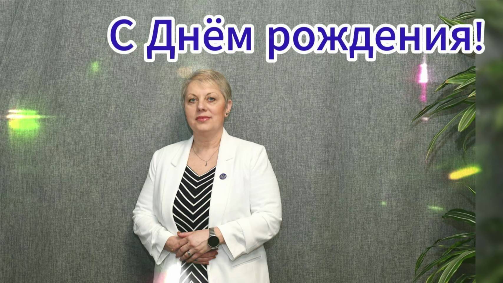 Во главе университетской семьи — с Днём рождения, Лариса Анатольевна!