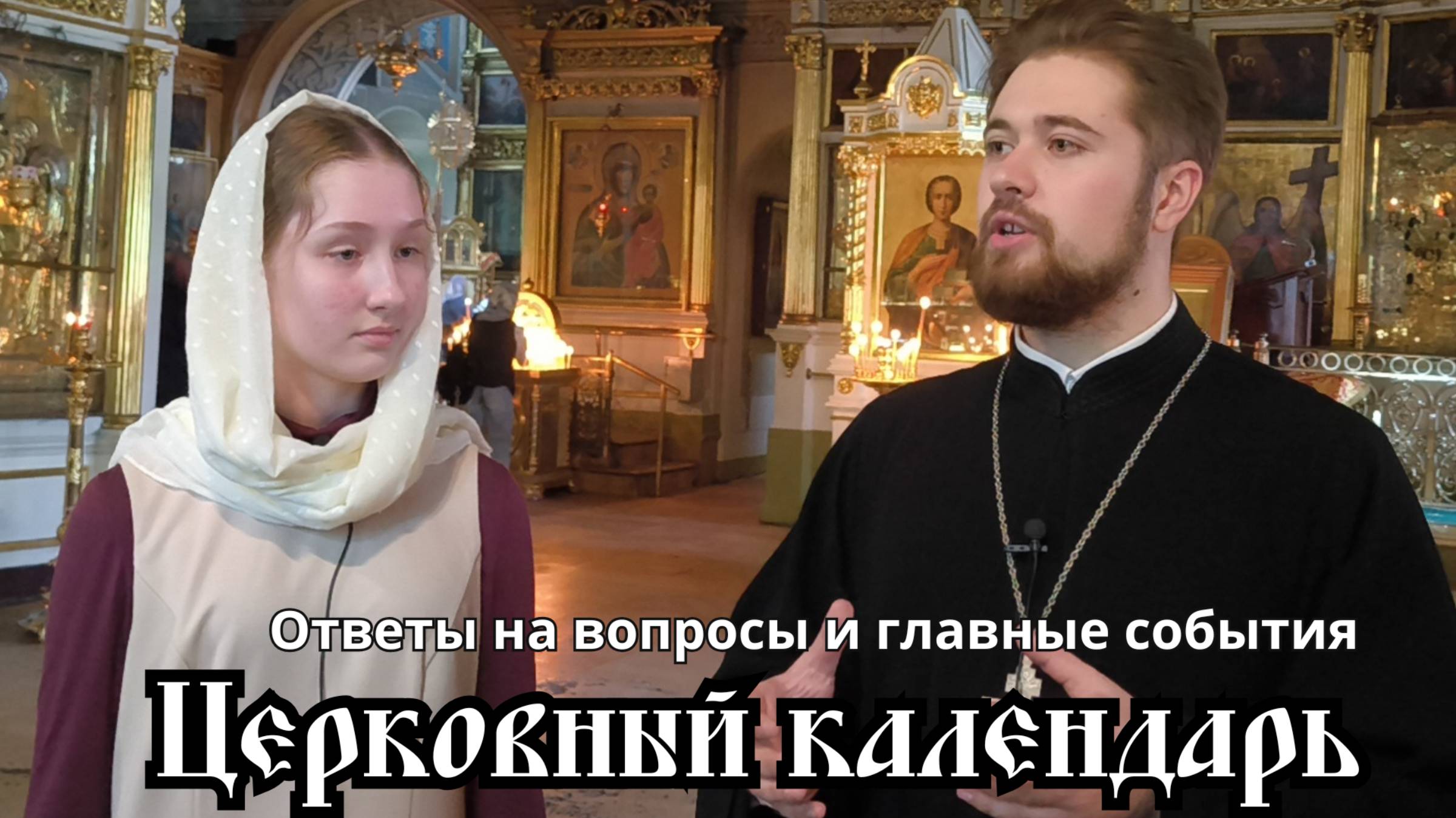 Церковный календарь: ответы священника и расписание богослужений в неделю с 19 по 25 мая 2025 года