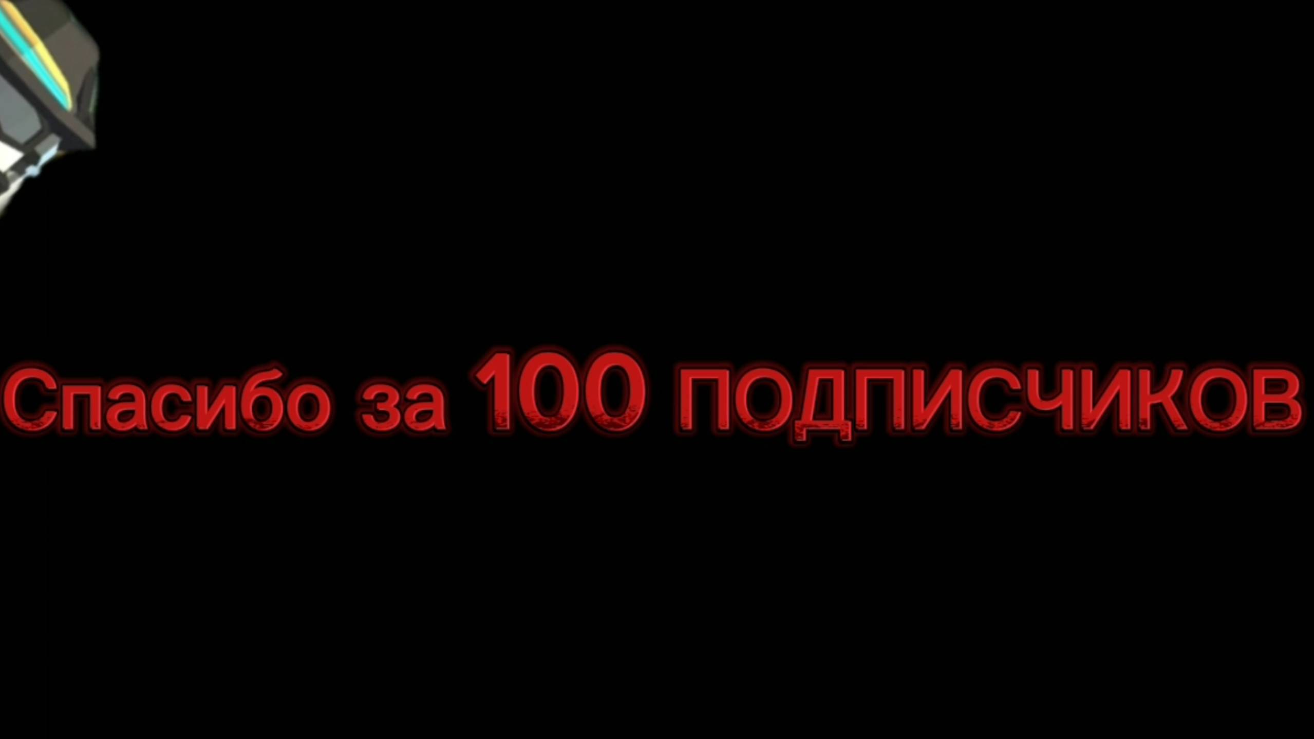 Спасибо за 100 подписчиков