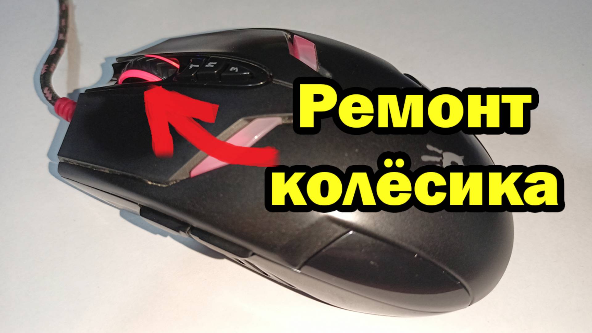 Как починить колесико мышки (на примере A4TECH bloody V4).