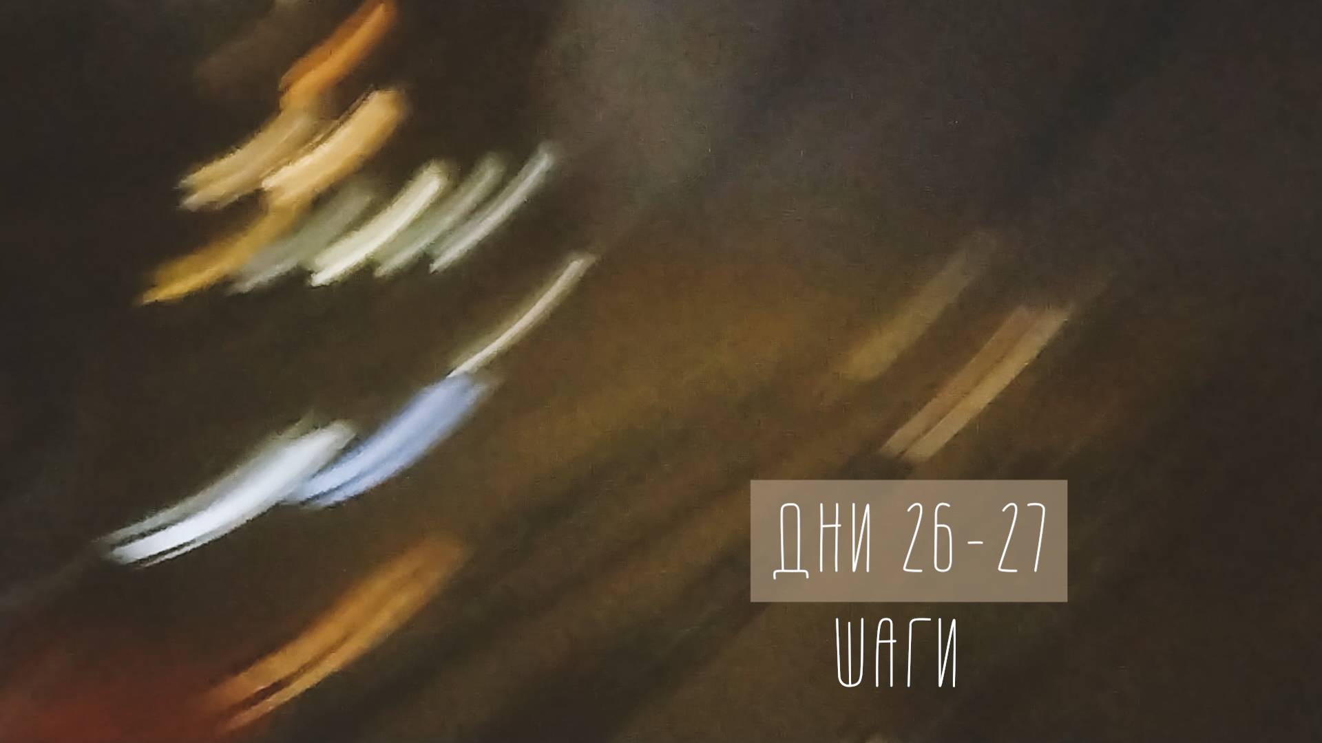 Человек-муравей. Дни 26-27