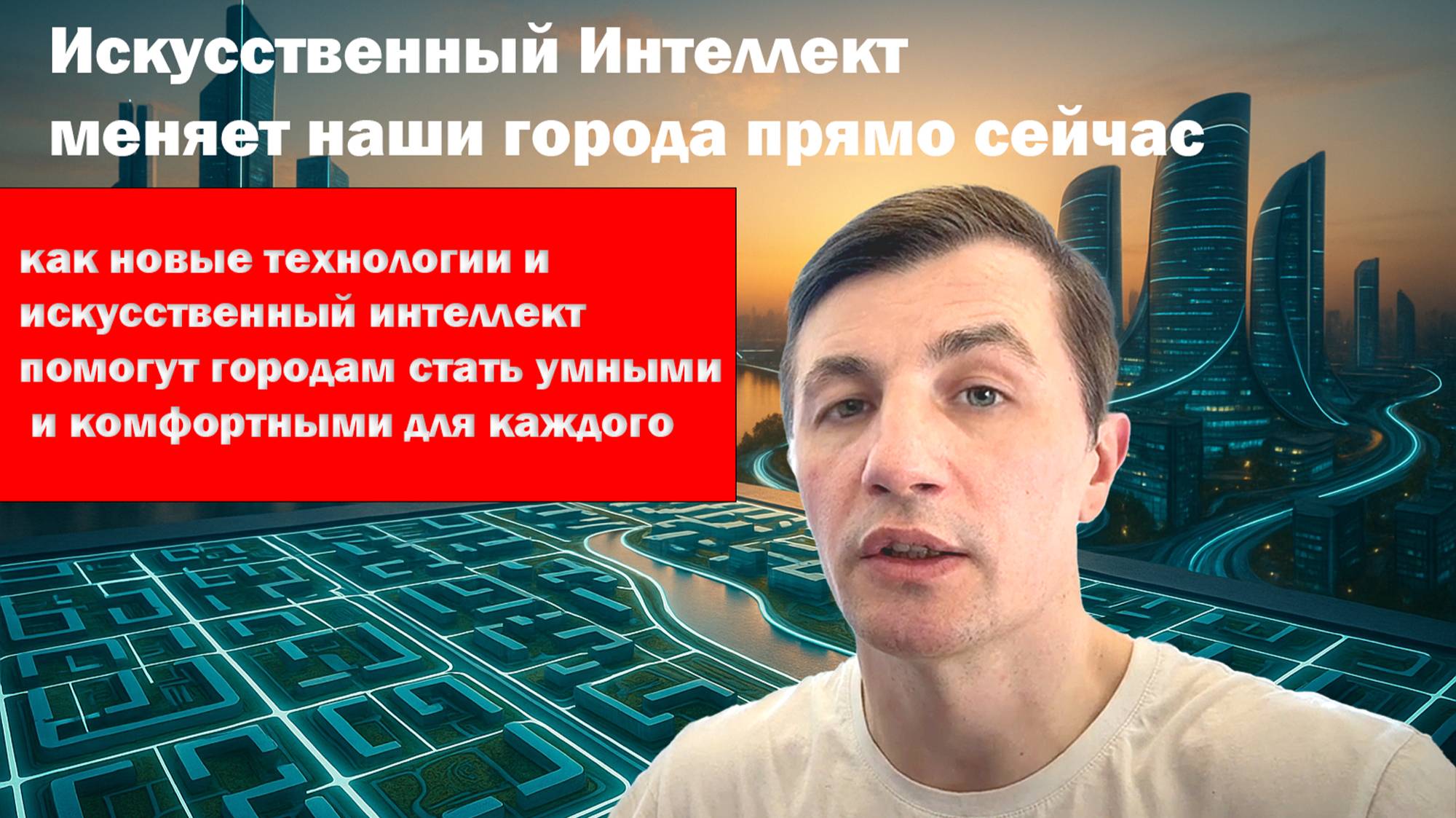 Как Искусственный Интеллект меняет наши города прямо сейчас