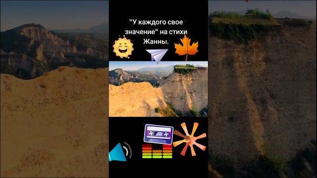 "У каждого свое значение"