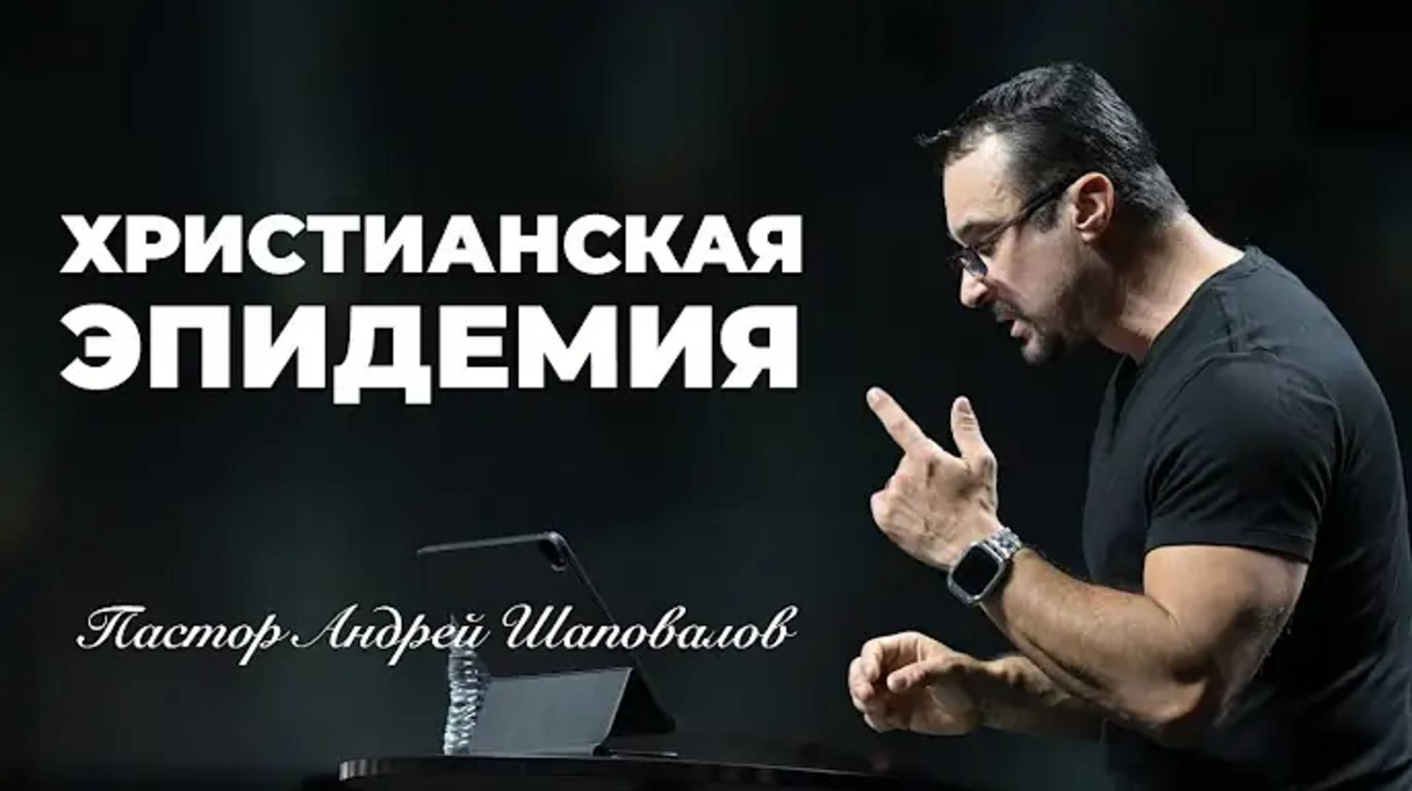 «Христианская эпидемия» Пастор Андрей Шаповалов (18⧸05⧸25).mp4