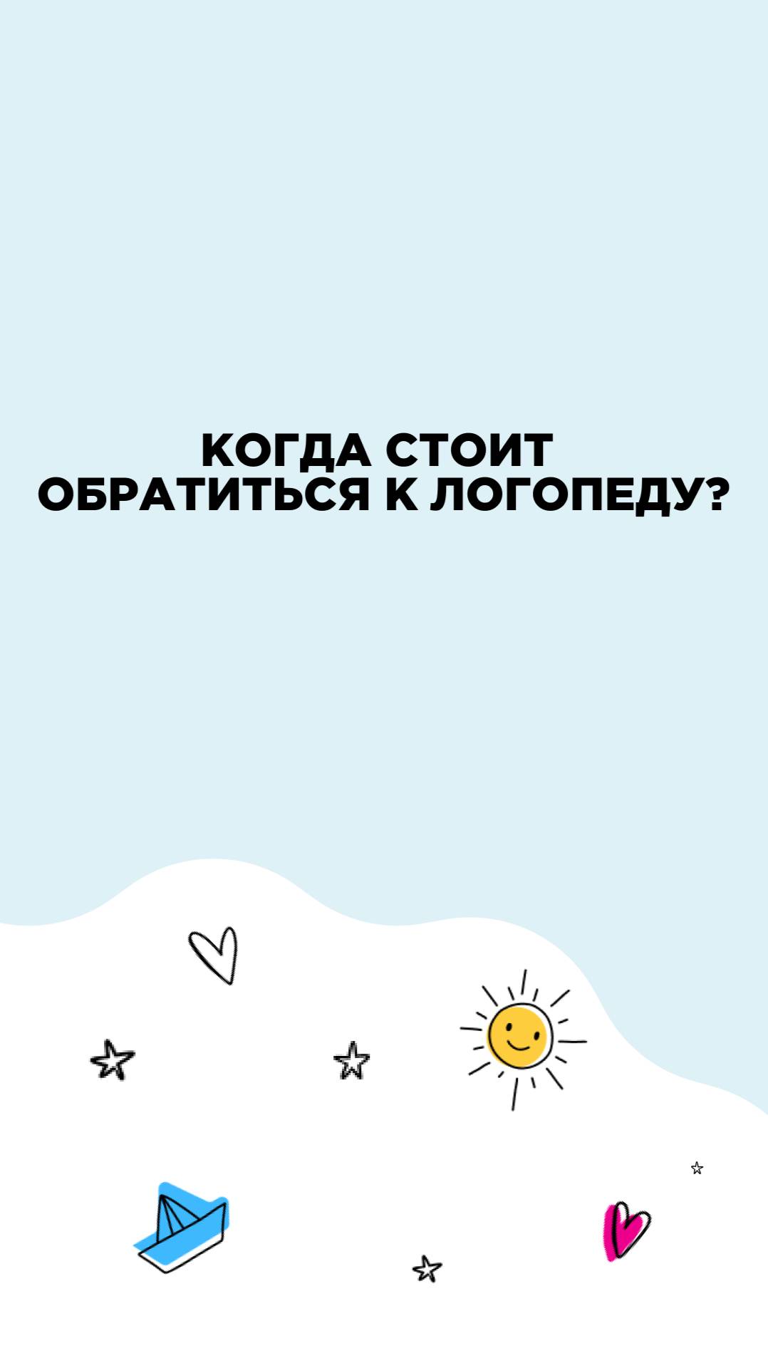 Когда стоит обратиться к логопеду