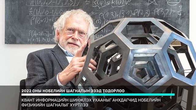 2022 НОБЕЛИЙН ШАГНАЛЫН ЭЗЭД 🎉