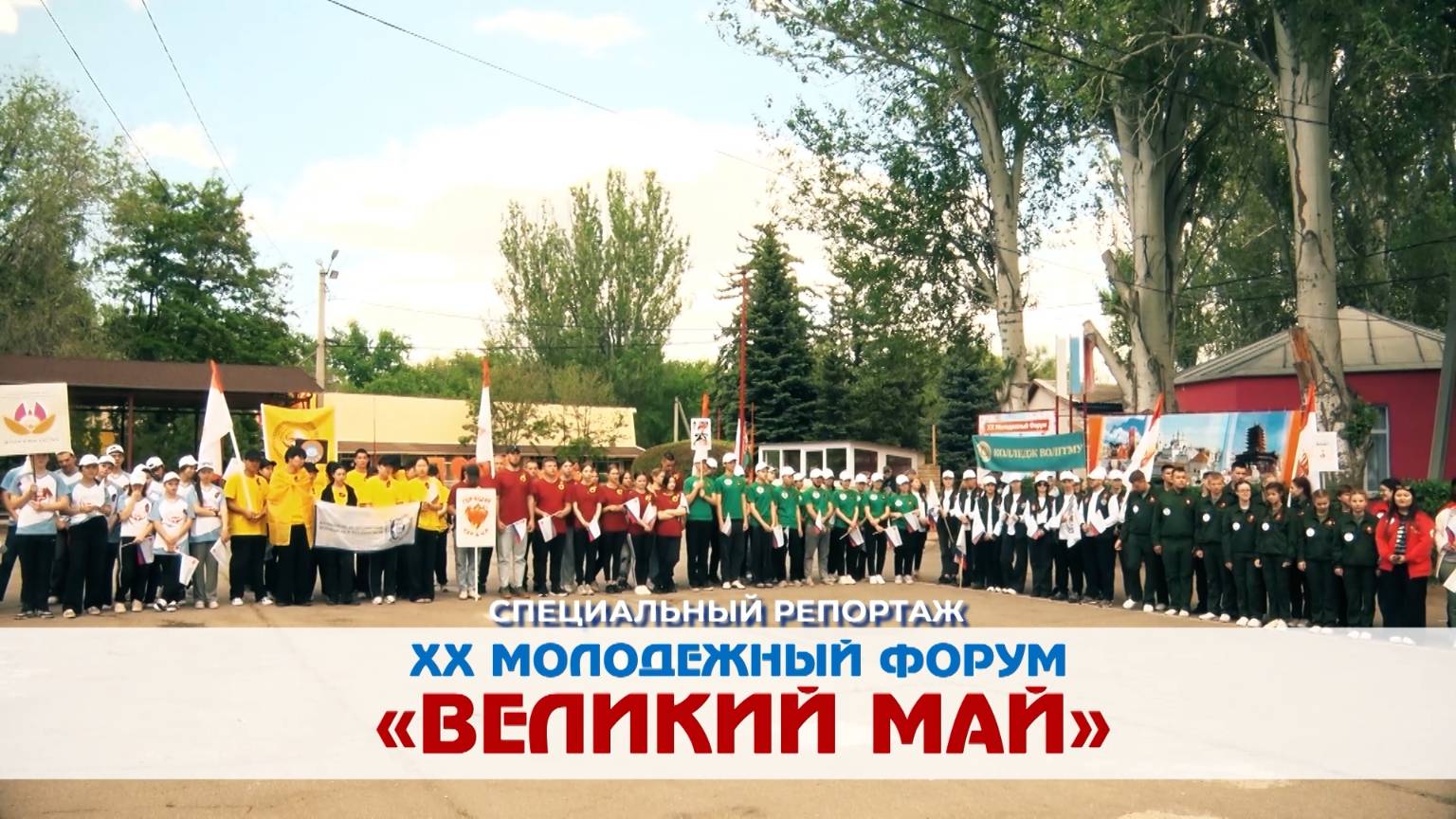 В Волгограде прошел XX молодежный форум «Великий май»