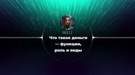 Что такое деньги — функции, роль и виды