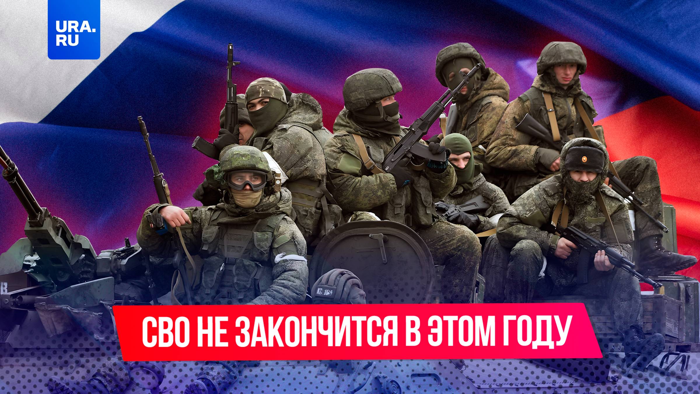 СВО рискует продлиться еще несколько лет