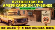 Путешествие по американской глубинке: из Альбукерке в Лос-Аламос (расширенная версия)