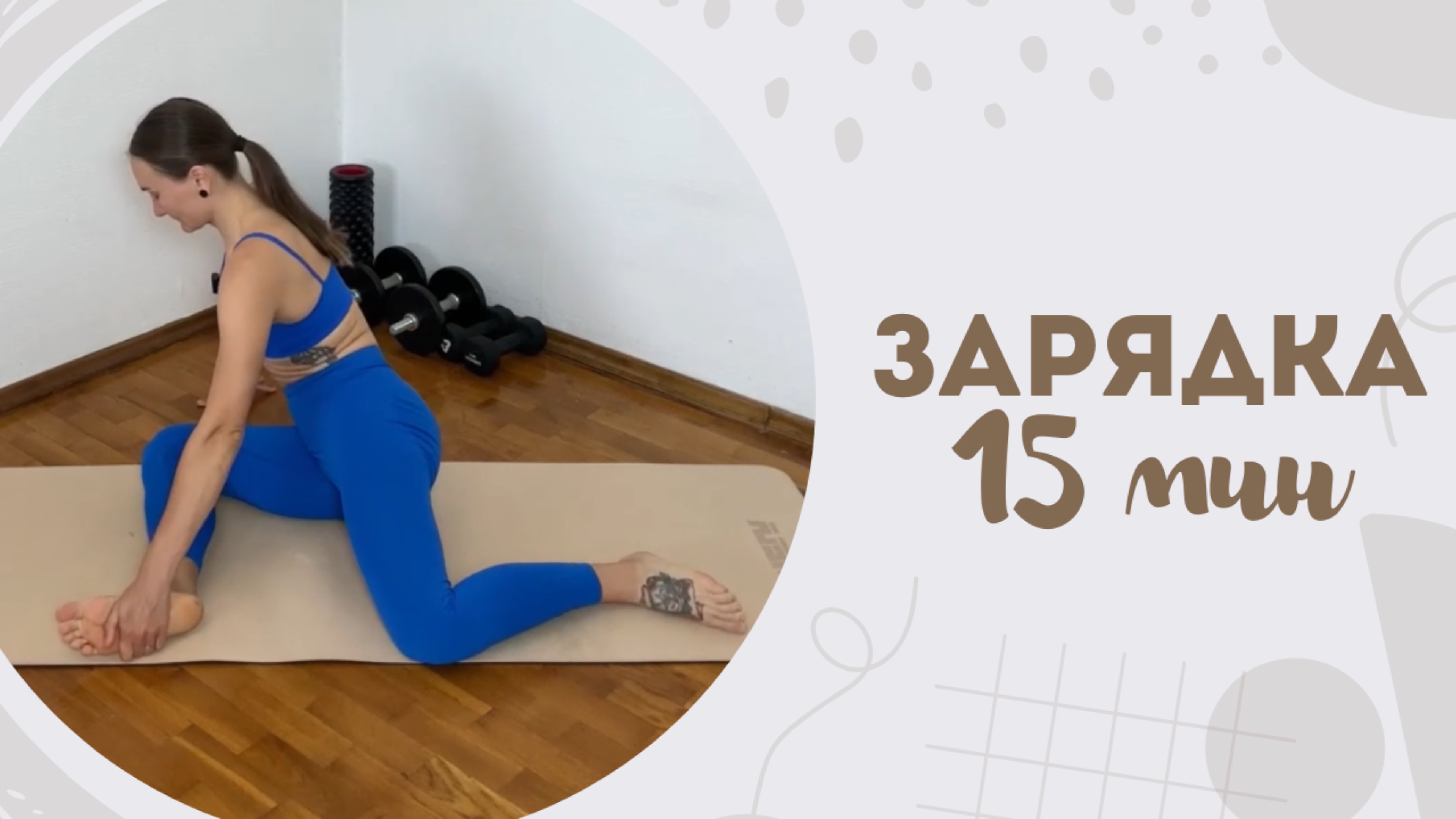 Зарядка 15 мин 19.05