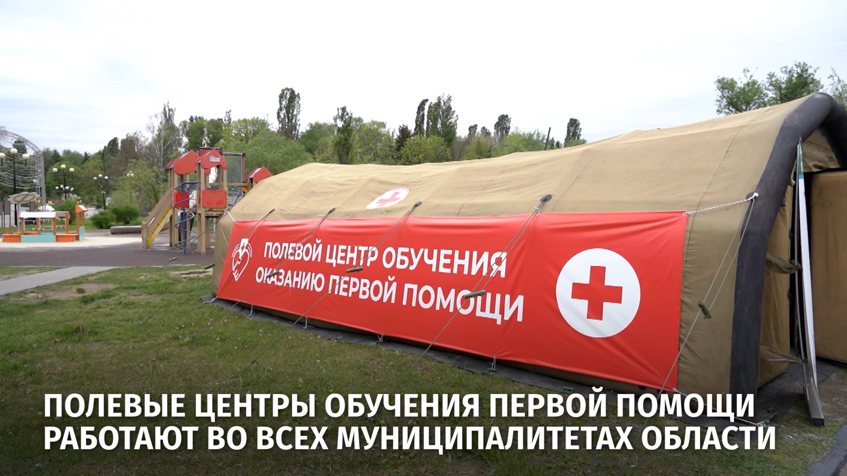 Полевые центры обучения первой помощи работают во всех муниципалитетах области