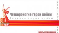 Четвероногие герои войны