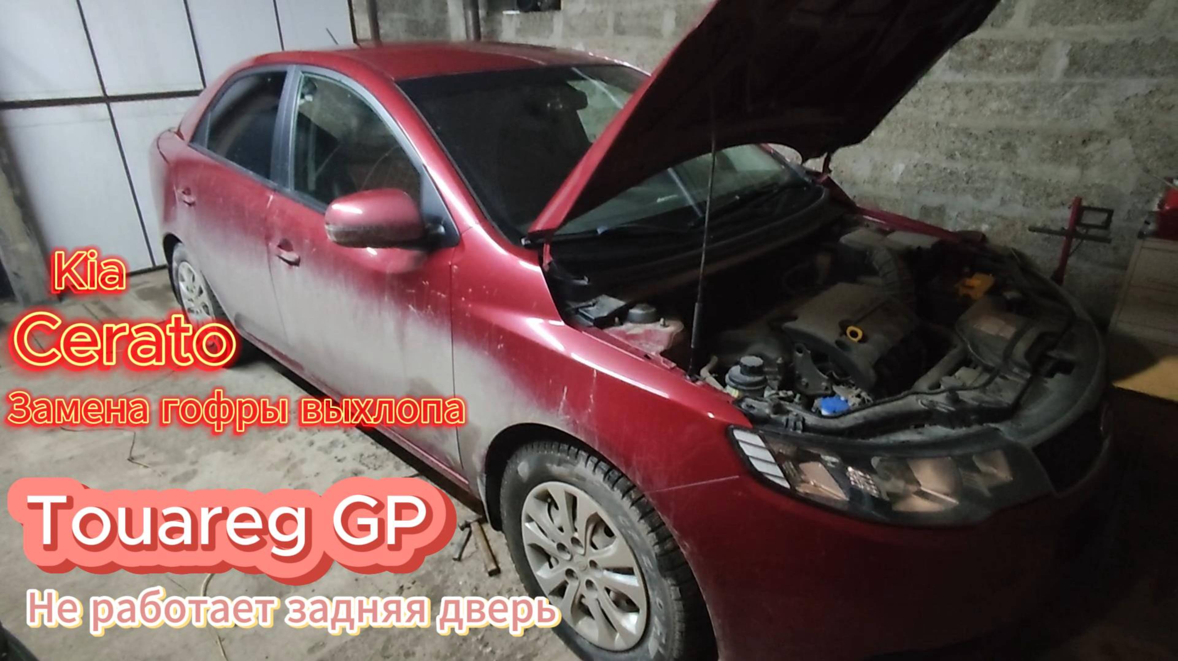 Kia cerato замена гофры выхлопной системы. Touareg GP неоткрывается задняя левая дверь.