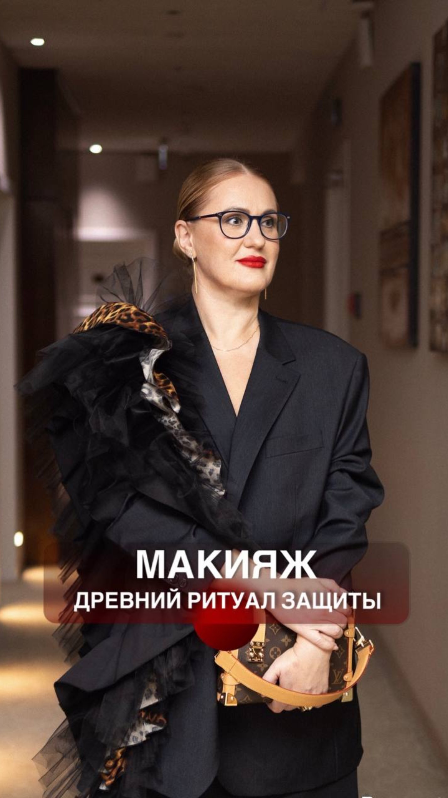 МАКИЯЖ - древний ритуал защиты