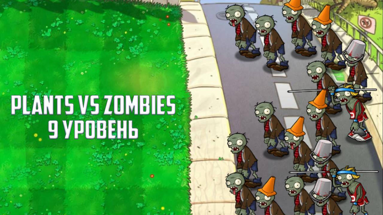 Игра Plants vs. Zombies. Прохождение 9 уровня