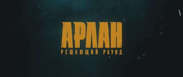 Арлан. Решающий раунд | Официальный трейлер | Драма, спорт (2025)