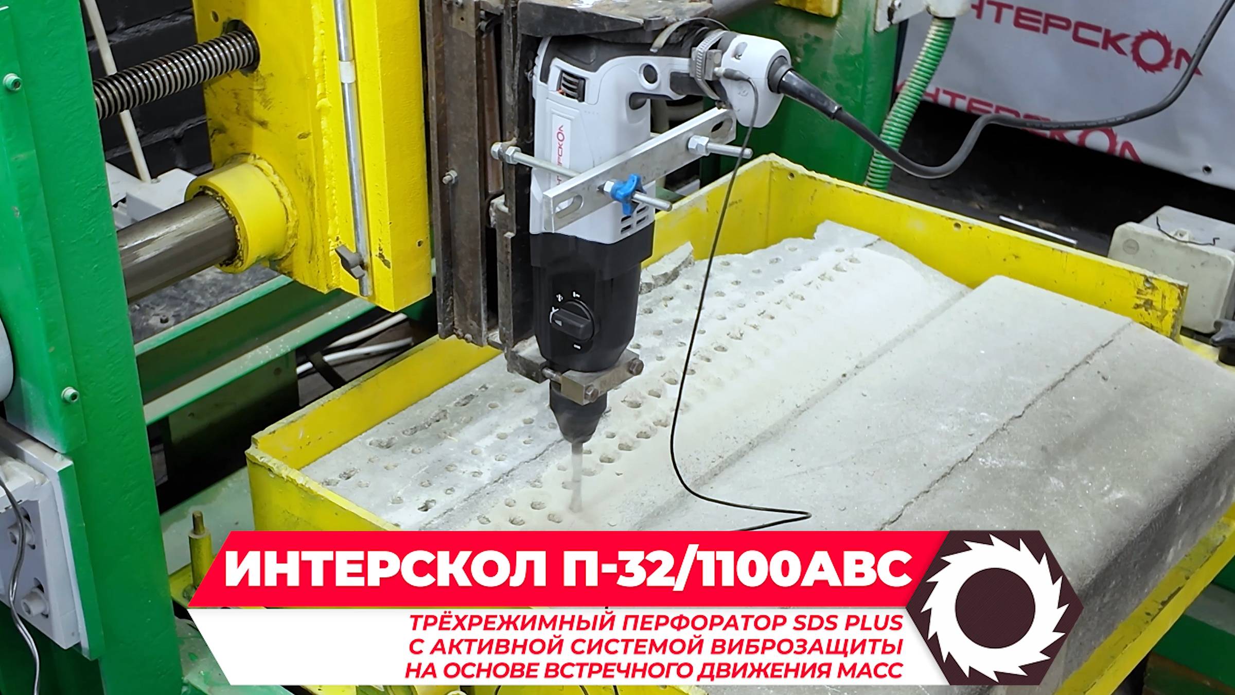 Демонстрация работы активной виброзащиты в перфораторе ИНТЕРСКОЛ П-32/1100АВС