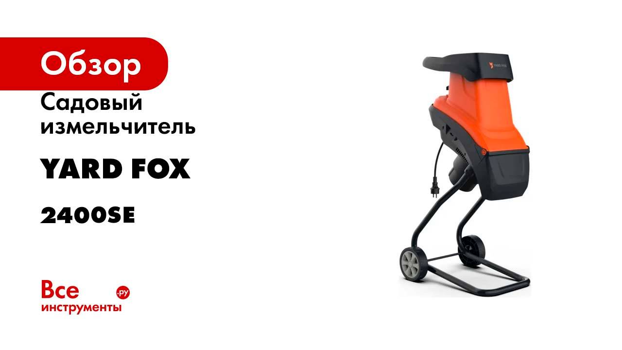 Садовый измельчитель YARD FOX 2400 SE 2400SE