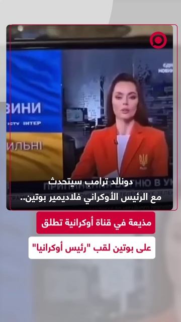 مذيعة بقناة أوكرانية تطلق على بوتين لقب _الرئيس الأوكراني_