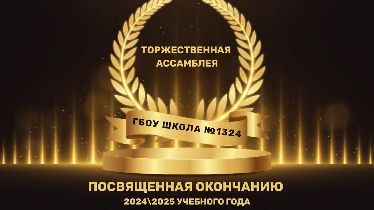Школа №1324 Ушаковский