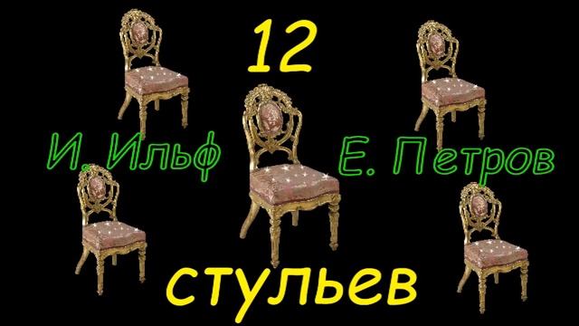 И. Ильф и Е. Петров "12 стульев", часть 6, аудиокнига