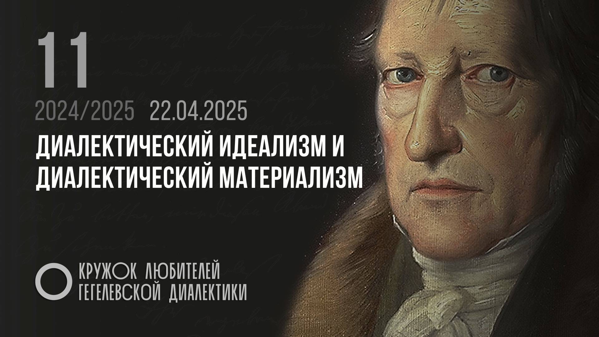 Кружок диалектики (2024–2025). 11. «Диалектический идеализм и диалектический материализм». М. Попов